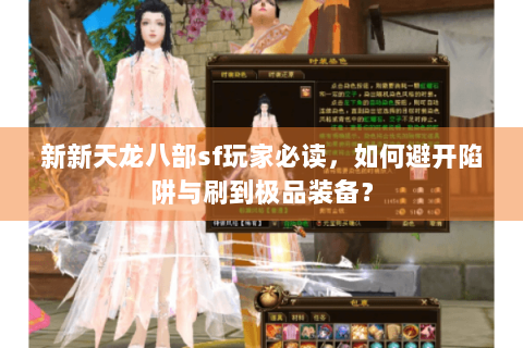 新新天龙八部sf玩家必读，如何避开陷阱与刷到极品装备？