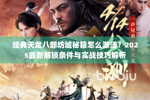 经典天龙八部坊城秘籍怎么激活？2025最新解锁条件与实战技巧解析