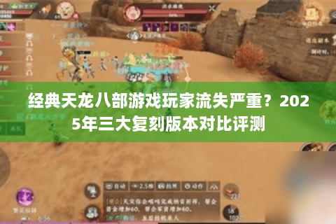 经典天龙八部游戏玩家流失严重？2025年三大复刻版本对比评测
