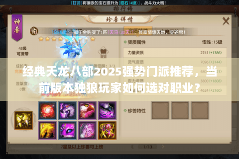 经典天龙八部2025强势门派推荐，当前版本独狼玩家如何选对职业？