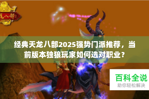 经典天龙八部2025强势门派推荐，当前版本独狼玩家如何选对职业？