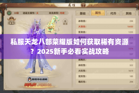 私服天龙八部荣耀版如何获取稀有资源?2025新手必看实战攻略 私服天龙八部荣耀版如何获取稀有资源?2025新手必看实战攻略