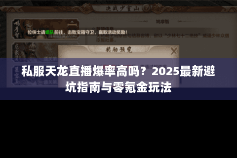 私服天龙直播爆率高吗？2025最新避坑指南与零氪金玩法