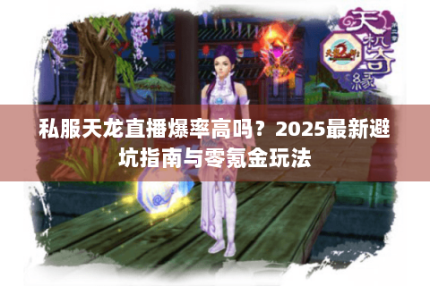 私服天龙直播爆率高吗？2025最新避坑指南与零氪金玩法