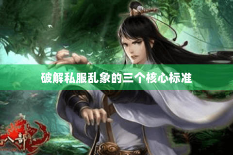 破解私服乱象的三个核心标准 破解私服乱象的三个核心标准