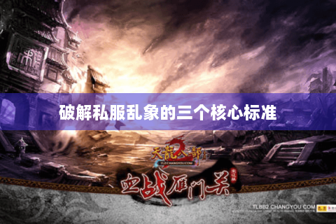 破解私服乱象的三个核心标准 破解私服乱象的三个核心标准