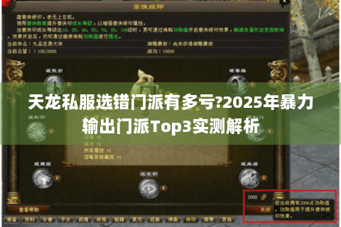 天龙私服选错门派有多亏?2025年暴力输出门派Top3实测解析
