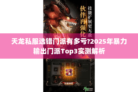 天龙私服选错门派有多亏?2025年暴力输出门派Top3实测解析