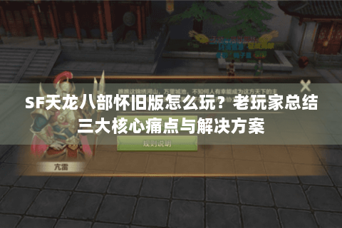 SF天龙八部怀旧版怎么玩？老玩家总结三大核心痛点与解决方案