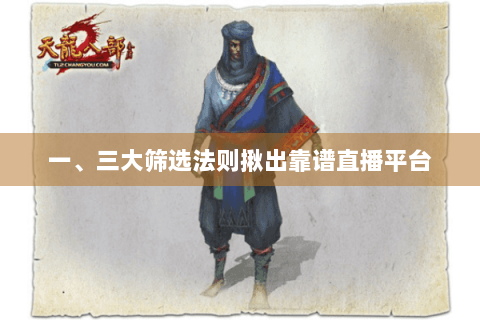 一、三大筛选法则揪出靠谱直播平台