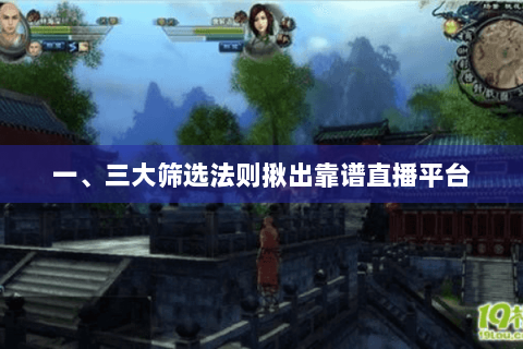 一、三大筛选法则揪出靠谱直播平台