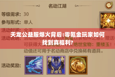 天龙公益服爆火背后:零氪金玩家如何找到真福利?