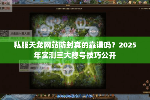 私服天龙网站防封真的靠谱吗？2025年实测三大稳号技巧公开