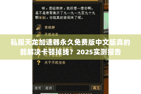 私服天龙加速器永久免费版中文版真的能解决卡顿掉线？2025实测报告