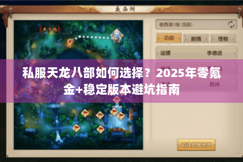 私服天龙八部如何选择?2025年零氪金+稳定版本避坑指南 私服天龙八部如何选择?2025年零氪金+稳定版本避坑指南