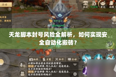 天龙脚本封号风险全解析，如何实现安全自动化搬砖？