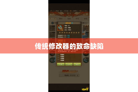 传统修改器的致命缺陷