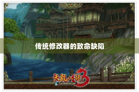 传统修改器的致命缺陷