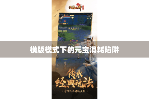 横版模式下的元宝消耗陷阱 横版模式下的元宝消耗陷阱