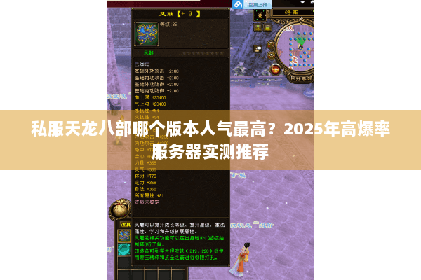私服天龙八部哪个版本人气最高?2025年高爆率服务器实测推荐 私服天龙八部哪个版本人气最高?2025年高爆率服务器实测推荐