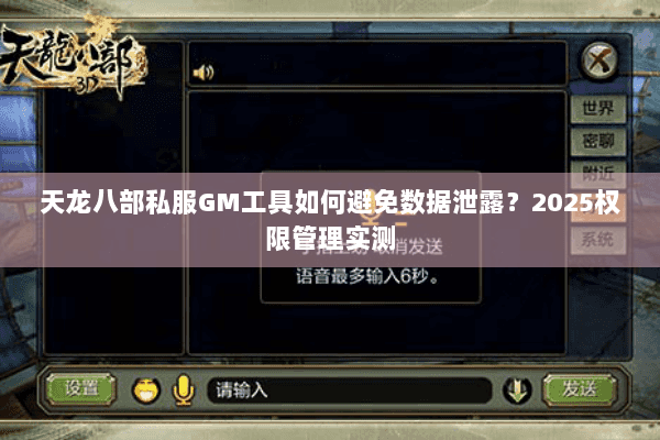 天龙八部私服GM工具如何避免数据泄露?2025权限管理实测 天龙八部私服GM工具如何避免数据泄露?2025权限管理实测
