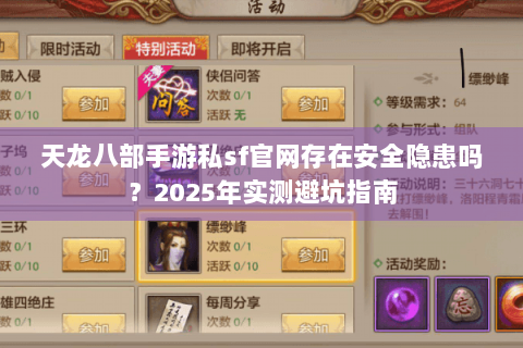 天龙八部手游私sf官网存在安全隐患吗?2025年实测避坑指南 天龙八部手游私sf官网存在安全隐患吗?2025年实测避坑指南