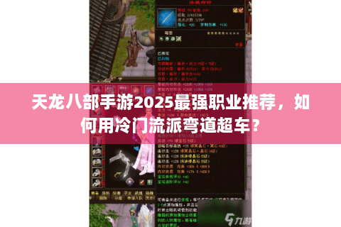 天龙八部手游2025最强职业推荐，如何用冷门流派弯道超车？