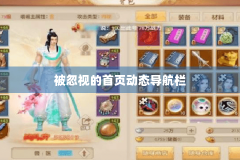 被忽视的首页动态导航栏