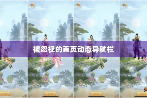 被忽视的首页动态导航栏 被忽视的首页动态导航栏