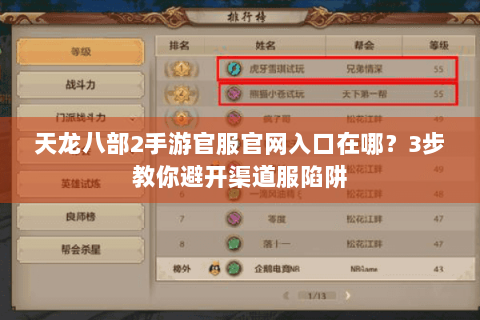 天龙八部2手游官服官网入口在哪？3步教你避开渠道服陷阱