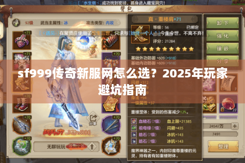 sf999传奇新服网怎么选?2025年玩家避坑指南 sf999传奇新服网怎么选?2025年玩家避坑指南