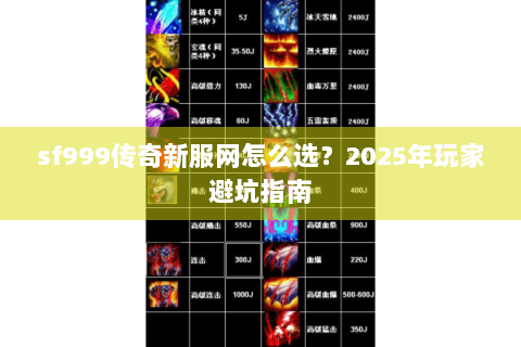 sf999传奇新服网怎么选?2025年玩家避坑指南 sf999传奇新服网怎么选?2025年玩家避坑指南