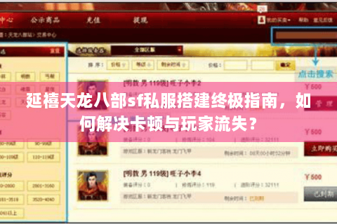 延禧天龙八部sf私服搭建终极指南，如何解决卡顿与玩家流失？