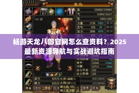 畅游天龙八部官网怎么查资料?2025最新资源导航与实战避坑指南 畅游天龙八部官网怎么查资料?2025最新资源导航与实战避坑指南