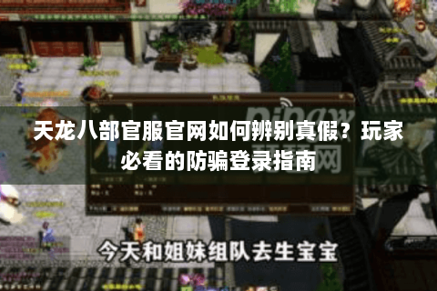 天龙八部官服官网如何辨别真假？玩家必看的防骗登录指南