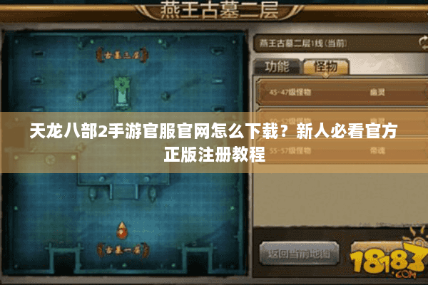 天龙八部2手游官服官网怎么下载？新人必看官方正版注册教程