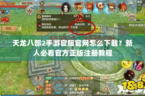 天龙八部2手游官服官网怎么下载？新人必看官方正版注册教程