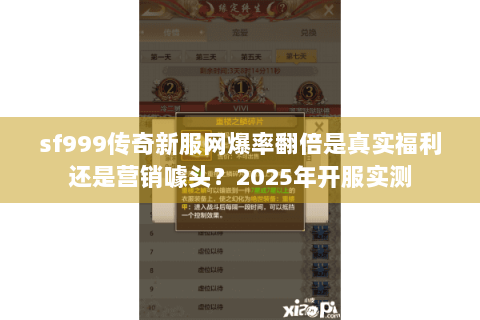 sf999传奇新服网爆率翻倍是真实福利还是营销噱头？2025年开服实测
