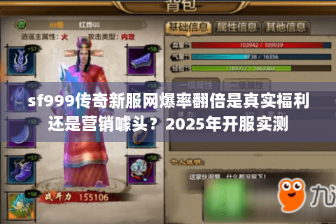 sf999传奇新服网爆率翻倍是真实福利还是营销噱头？2025年开服实测