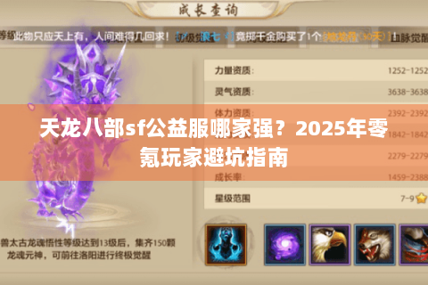 天龙八部sf公益服哪家强？2025年零氪玩家避坑指南