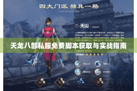天龙八部私服免费脚本获取与实战指南