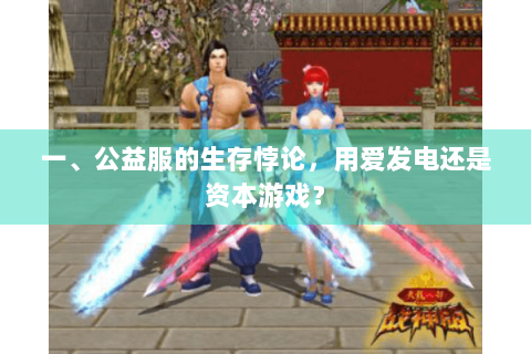 一、公益服的生存悖论，用爱发电还是资本游戏？