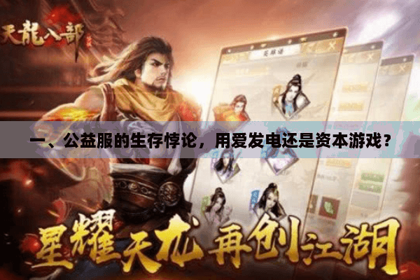 一、公益服的生存悖论，用爱发电还是资本游戏？