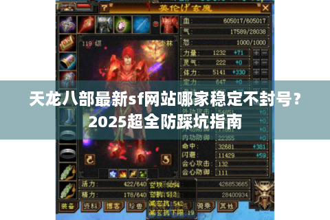 天龙八部最新sf网站哪家稳定不封号?2025超全防踩坑指南 天龙八部最新sf网站哪家稳定不封号?2025超全防踩坑指南