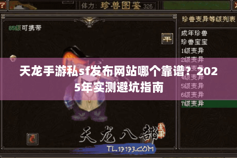 天龙手游私sf发布网站哪个靠谱？2025年实测避坑指南