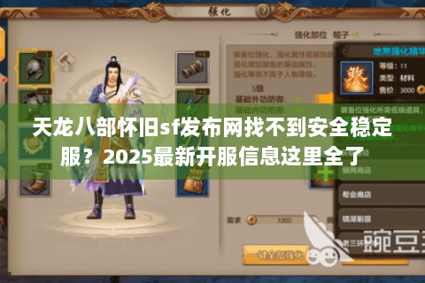 天龙八部怀旧sf发布网找不到安全稳定服?2025最新开服信息这里全了 天龙八部怀旧sf发布网找不到安全稳定服?2025最新开服信息这里全了