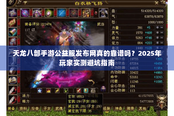 天龙八部手游公益服发布网真的靠谱吗?2025年玩家实测避坑指南 天龙八部手游公益服发布网真的靠谱吗?2025年玩家实测避坑指南