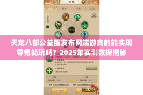 天龙八部公益服发布网端游真的能实现零氪畅玩吗？2025年实测数据揭秘