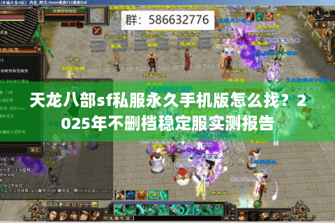 天龙八部sf私服永久手机版怎么找？2025年不删档稳定服实测报告