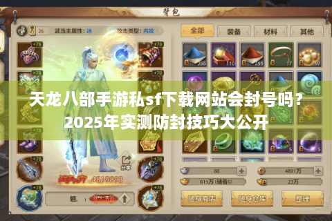 天龙八部手游私sf下载网站会封号吗？2025年实测防封技巧大公开